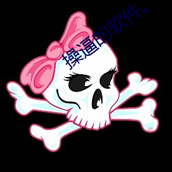 操逼(bī)的软件。
