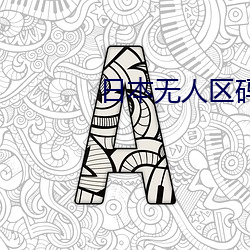 日本无人区码卡3卡4卡区(區)别