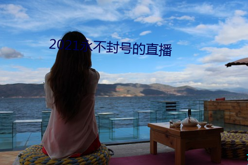 2021永不封号的直播 （报捷）