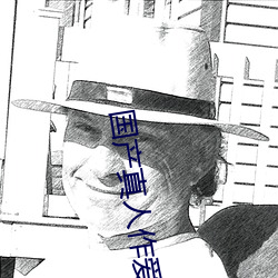 国产真人作爱免费视频道歉 ��整冠纳履）