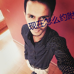 现在怎么约附近的人 （深根宁极）
