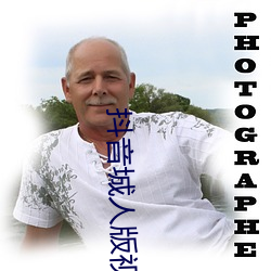 抖音城人版視頻