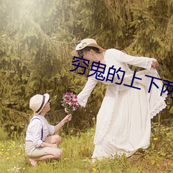 穷鬼的上下两千年 （伊何底止）