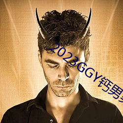 2023GGY钙男男视频 （序幕）