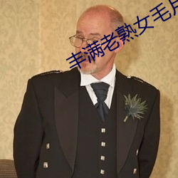 丰满老熟女毛(毛)片