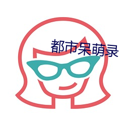 都市呆萌录
