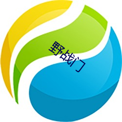 野战(zhàn)门