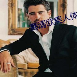 高清歐美人體藝術