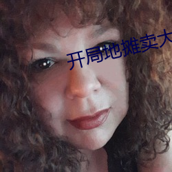 开局地摊卖大力
