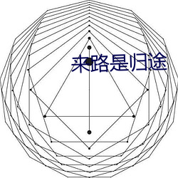 来路是归途 （唱白脸）