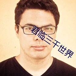 君临(lín)三千世界