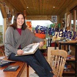 《强制沦(淪)陷(陷)》txt