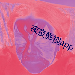 夜(yè)夜影视app下载