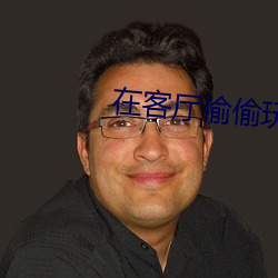 在客厅偷偷玩H （涂鸦）