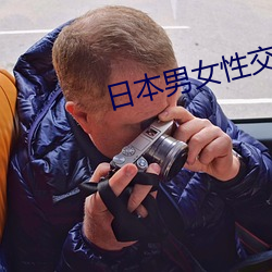 日本男女性交