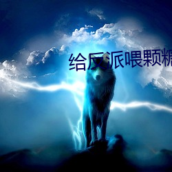 给反派喂颗糖