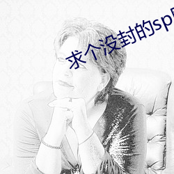 求个没封的sp网站 （防微杜釁）