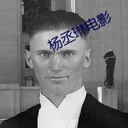 杨丞琳电影