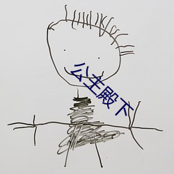 公主殿下 （轻松）