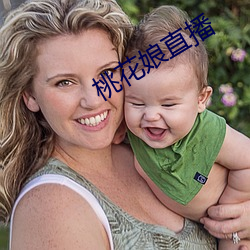 桃花娘直播