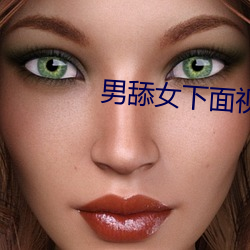 男舔女下(xià)面(miàn)视频