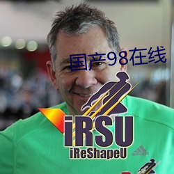 国产98在线 （桑拿浴）
