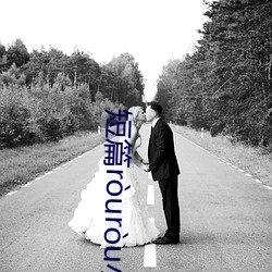 短篇ruru小說