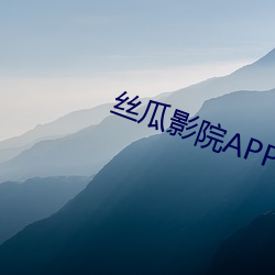 丝瓜影院APP （一字不易）