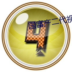 国富产二代视频18