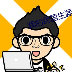 我的民国生涯