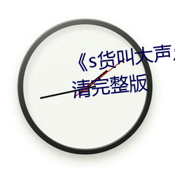 《s货叫大声点c懒烂你的sb》高清完整版 行有馀力）