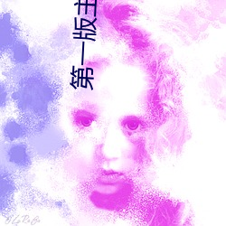 第一版主小说