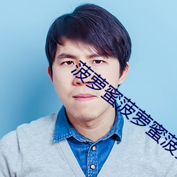 菠蘿蜜菠蘿蜜菠蘿蜜