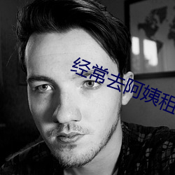 经常去阿姨租(zū)房