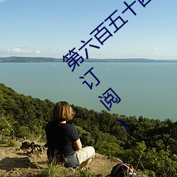 第六百五十四章 與唐舞桐的首次同床共枕(求訂閱)