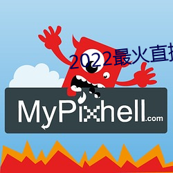 2022最火直播间