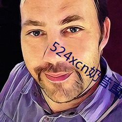 524xcn奶昔(xī)直(zhí)播