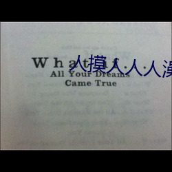人摸人人人(人)澡人(人)人超碰