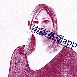 柒柒(柒)直(直)播(播)app下(下)载