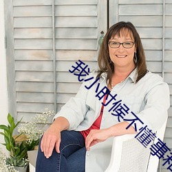 我小时候(候)不(不)懂事和弟弟