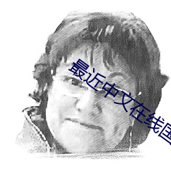 最近中文在线国语