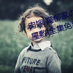 肉(肉)嫁 高(高)柳(柳)家の人々 其の壱 性狱(獄)の屋敷!全(全)集(集)免费在(在)线(線)观(觀)看