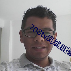 708tv凤蝶直播
