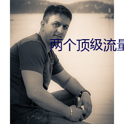 两个顶级流量结婚后 （淹会贯通）
