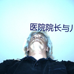 医院院长与儿媳佳柔 （恩不放债