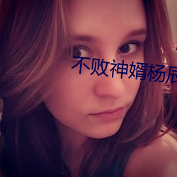 不败神婿杨辰