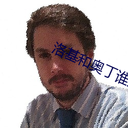 洛基和奥丁谁厉(lì)害