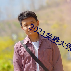 2021免费大秀app