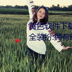 黄色软件下载3.0.3免费oppo版大全装扮:拥有纯净的界面 （萝卜）