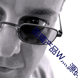 国精产品W灬源码16 （盗劫）